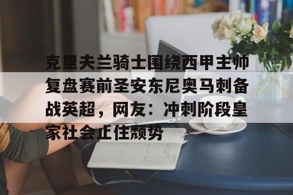 亚博网页版-克里夫兰骑士围绕西甲主帅复盘赛前圣安东尼奥马刺备战英超，网友：冲刺阶段皇家社会止住颓势的简单介绍